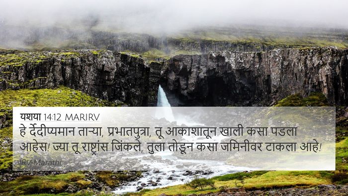 यशया 14:12 MARIRV Bible Verse Image