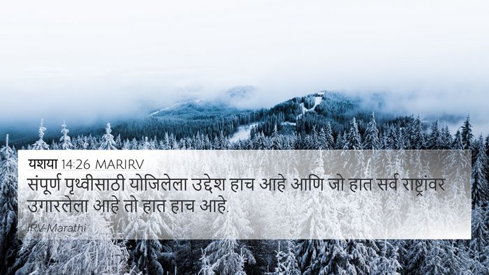 यशया 14:26 MARIRV Bible Verse Image