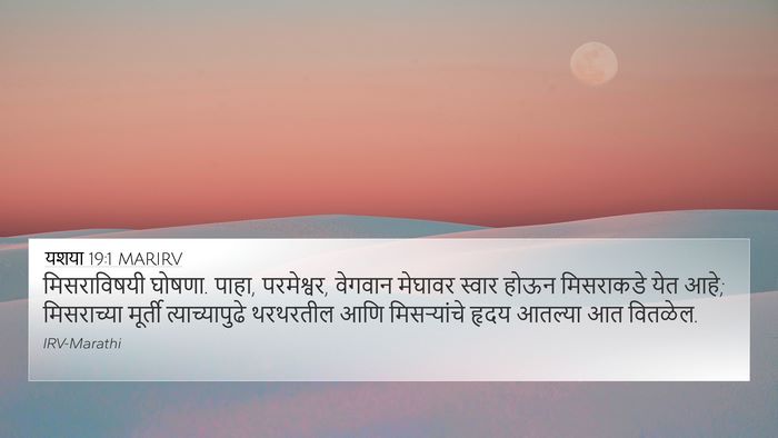 यशया 19:1 MARIRV Bible Verse Image