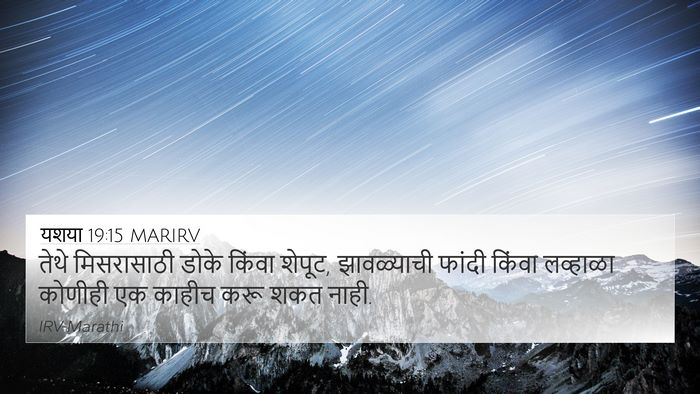 यशया 19:15 MARIRV Bible Verse Image