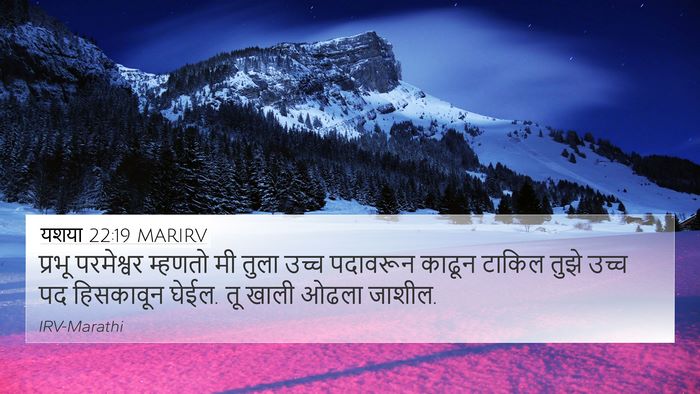 यशया 22:19 MARIRV 4K Wallpaper - प्रभू परमेश्वर - 4K Wallpaper Bible Verse