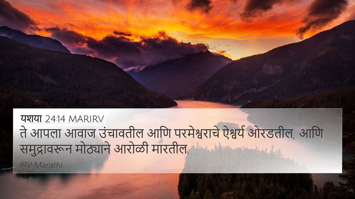 यशया 24:14 MARIRV Bible Verse Image