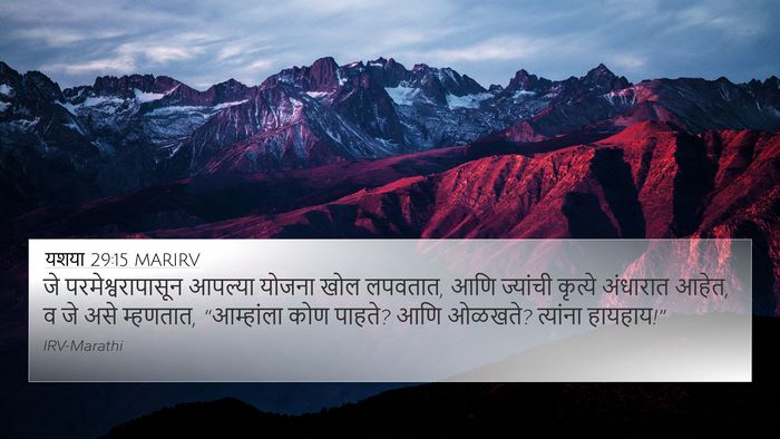 यशया 29:15 MARIRV Bible Verse Image