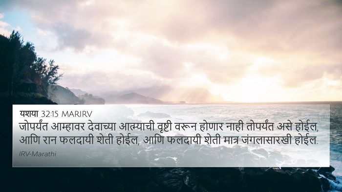 यशया 32:15 MARIRV Bible Verse Image