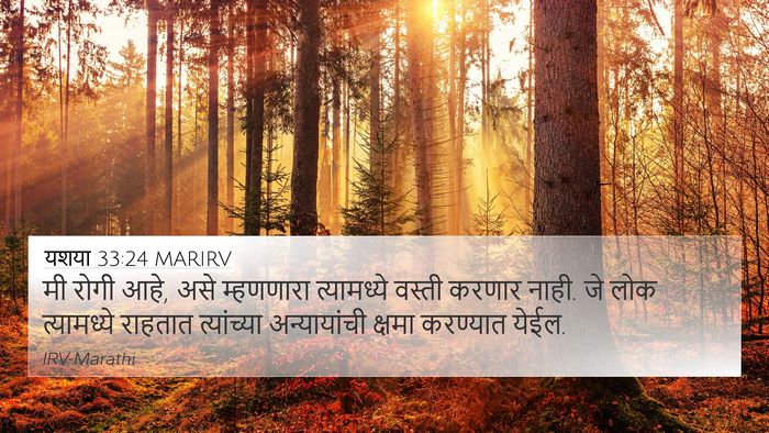 यशया 33:24 MARIRV Bible Verse Image