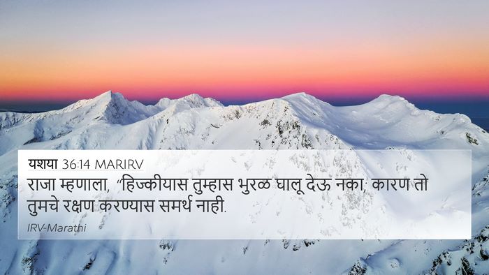 यशया 36:14 MARIRV 4K Wallpaper - राजा म्हणाला, - 4K Wallpaper Bible Verse