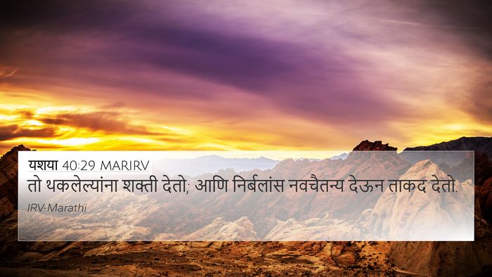 यशया 40:29 MARIRV 4K Wallpaper - तो थकलेल्यांना - 4K Wallpaper Bible Verse