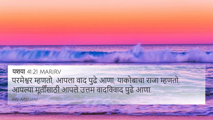 यशया 41:21 MARIRV Bible Verse Image