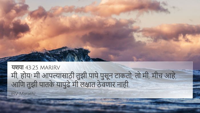 यशया 43:25 MARIRV Bible Verse Image