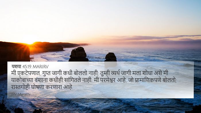 यशया 45:19 MARIRV Bible Verse Image