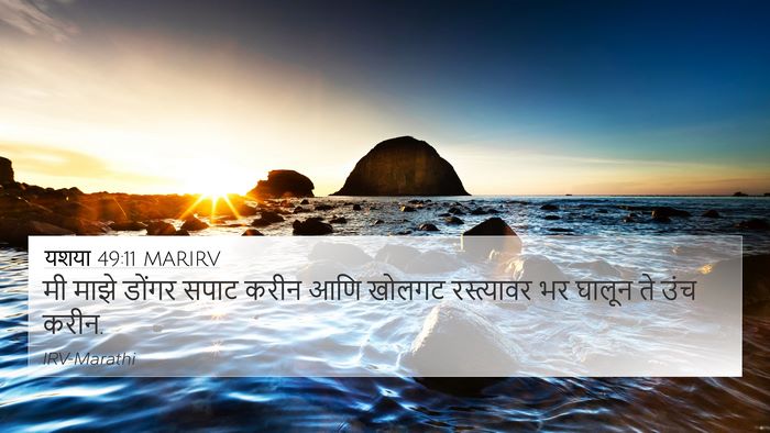 यशया 49:11 MARIRV Bible Verse Image