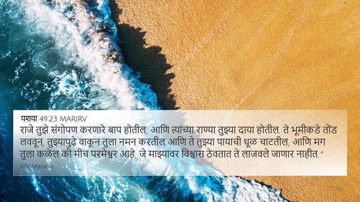यशया 49:23 MARIRV Bible Verse Image