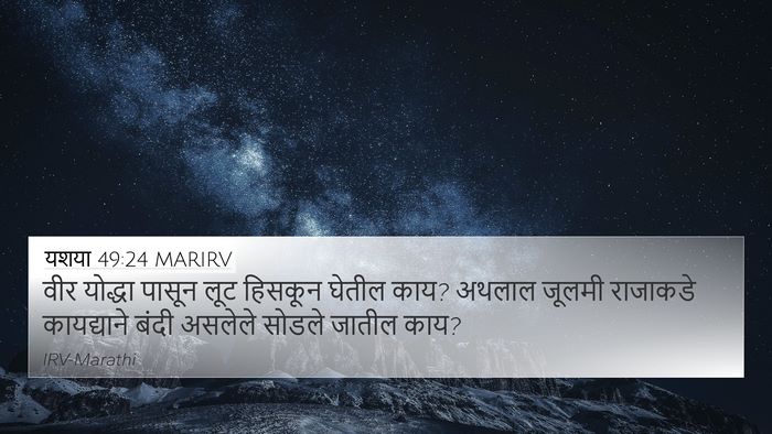 यशया 49:24 MARIRV Bible Verse Image
