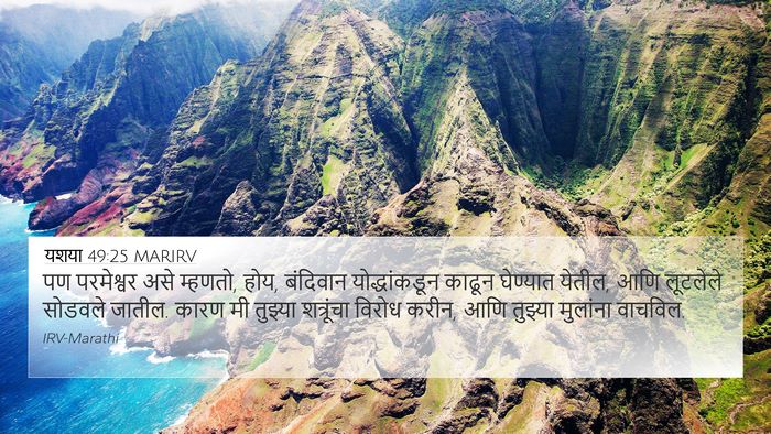 यशया 49:25 MARIRV Bible Verse Image