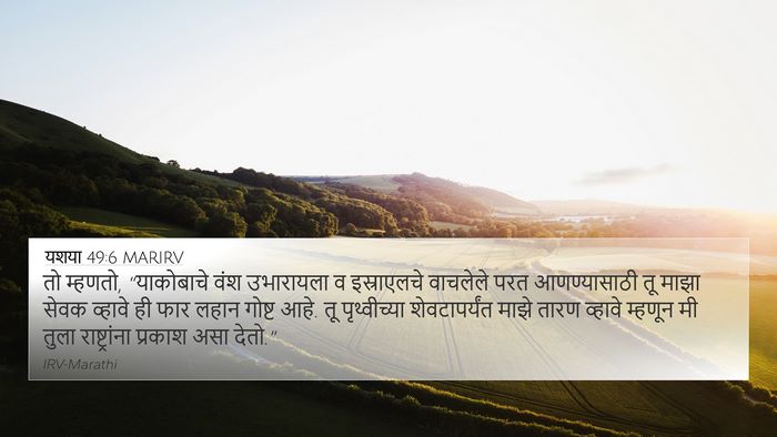 यशया 49:6 MARIRV Bible Verse Image