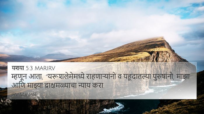 यशया 5:3 MARIRV Bible Verse Image