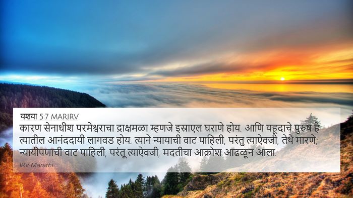 यशया 5:7 MARIRV Bible Verse Image