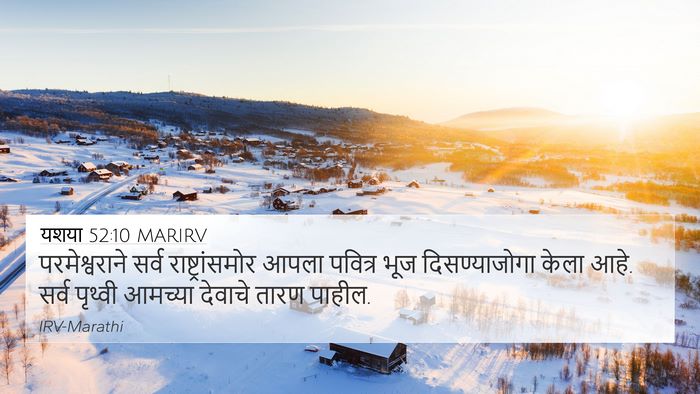 यशया 52:10 MARIRV Bible Verse Image