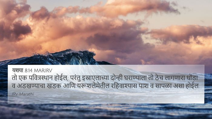 यशया 8:14 MARIRV Bible Verse Image