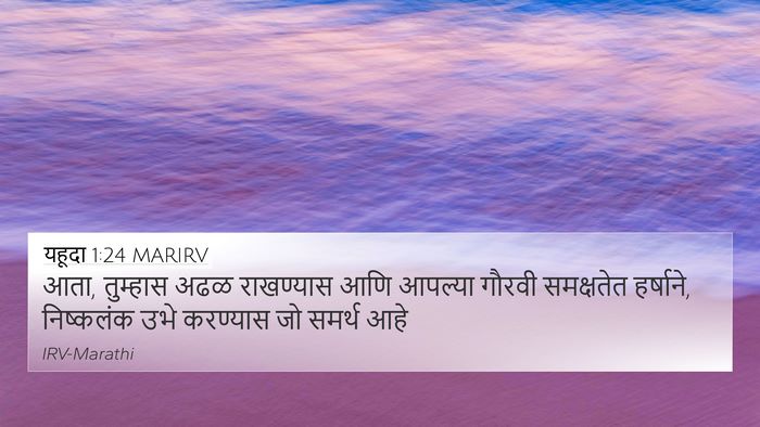 यहूदा 1:24 MARIRV Bible Verse Image