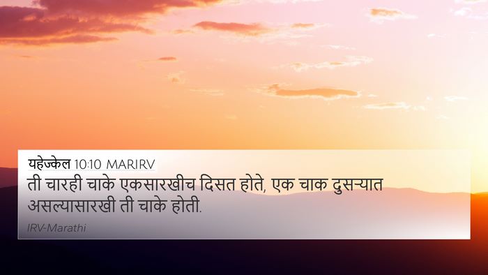 यहेज्केल 10:10 MARIRV Bible Verse Image