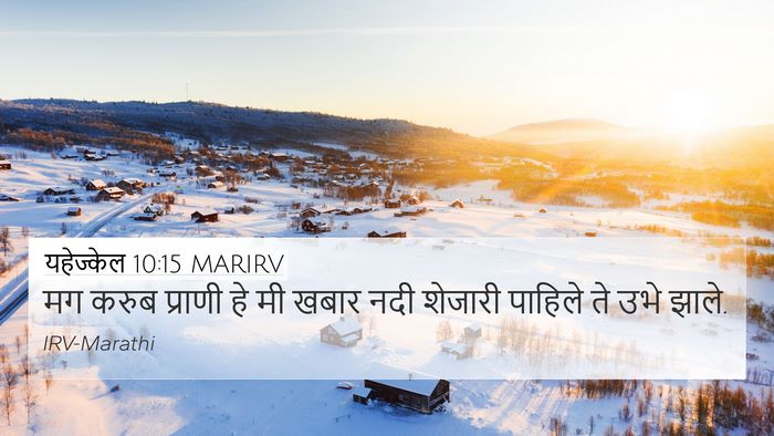 यहेज्केल 10:15 MARIRV Bible Verse Image
