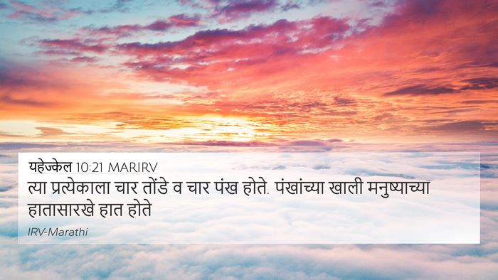 यहेज्केल 10:21 MARIRV Bible Verse Image
