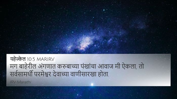 यहेज्केल 10:5 MARIRV Bible Verse Image