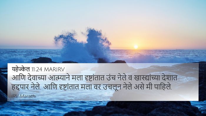 यहेज्केल 11:24 MARIRV Bible Verse Image