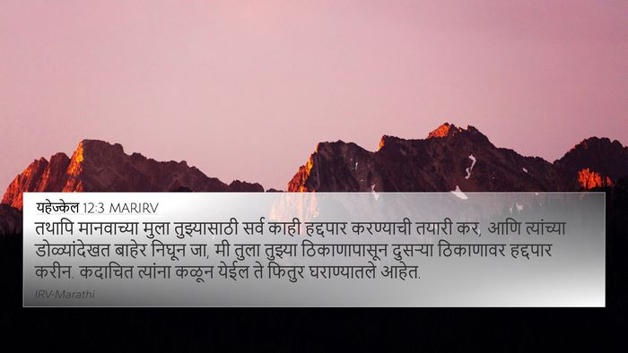 यहेज्केल 12:3 MARIRV Bible Verse Image