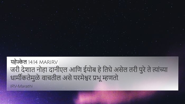 यहेज्केल 14:14 MARIRV Bible Verse Image