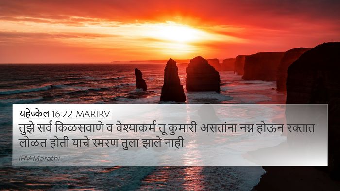 यहेज्केल 16:22 MARIRV Bible Verse Image