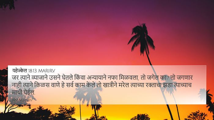 यहेज्केल 18:13 MARIRV Bible Verse Image