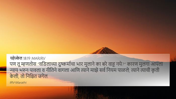 यहेज्केल 18:19 MARIRV Bible Verse Image