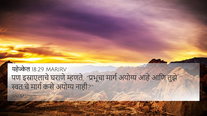 यहेज्केल 18:29 MARIRV Bible Verse Image