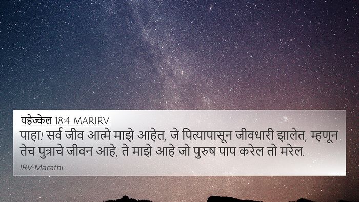 यहेज्केल 18:4 MARIRV Bible Verse Image