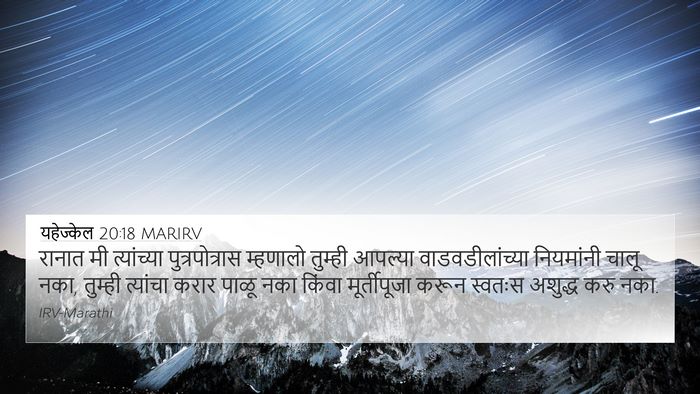 यहेज्केल 20:18 MARIRV Bible Verse Image
