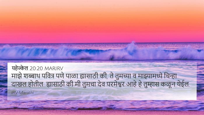 यहेज्केल 20:20 MARIRV Bible Verse Image