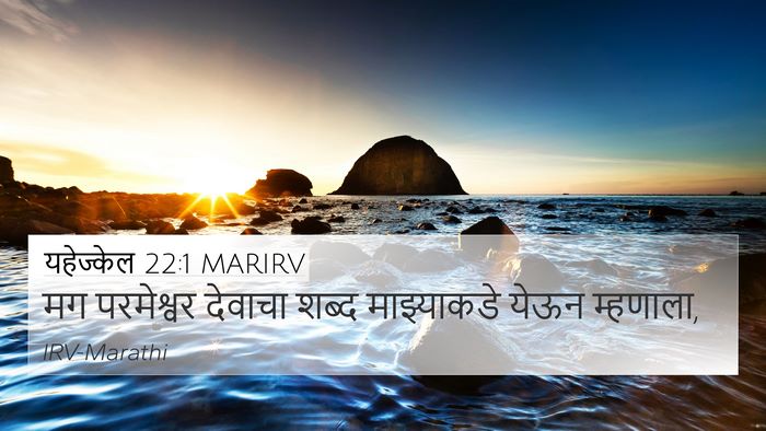 यहेज्केल 22:1 MARIRV Bible Verse Image