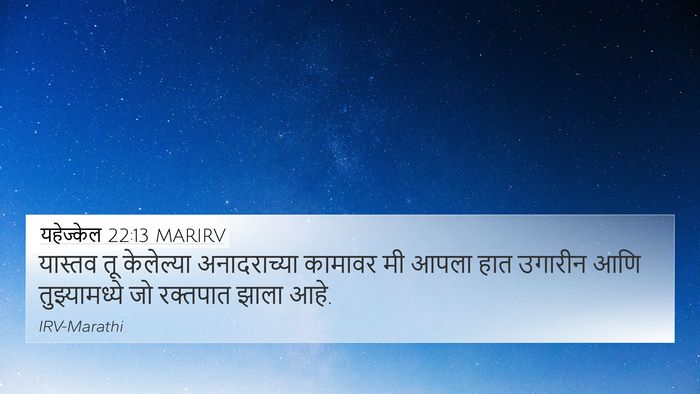 यहेज्केल 22:13 MARIRV Bible Verse Image