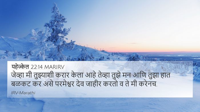 यहेज्केल 22:14 MARIRV Bible Verse Image