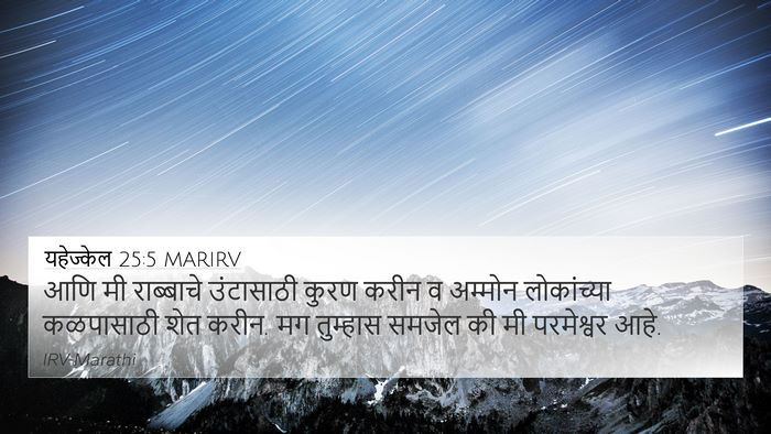 यहेज्केल 25:5 MARIRV Bible Verse Image