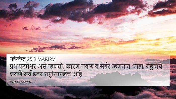 यहेज्केल 25:8 MARIRV Bible Verse Image