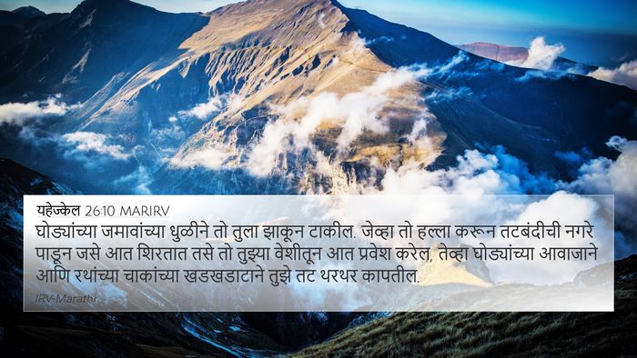 यहेज्केल 26:10 MARIRV Bible Verse Image