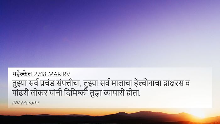 यहेज्केल 27:18 MARIRV Bible Verse Image