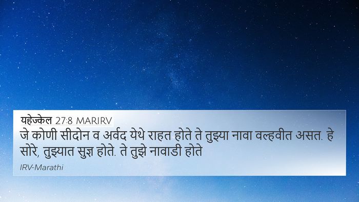 यहेज्केल 27:8 MARIRV Bible Verse Image
