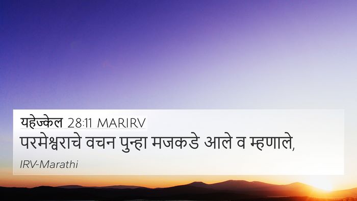 यहेज्केल 28:11 MARIRV Bible Verse Image