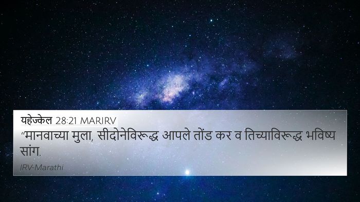 यहेज्केल 28:21 MARIRV Bible Verse Image
