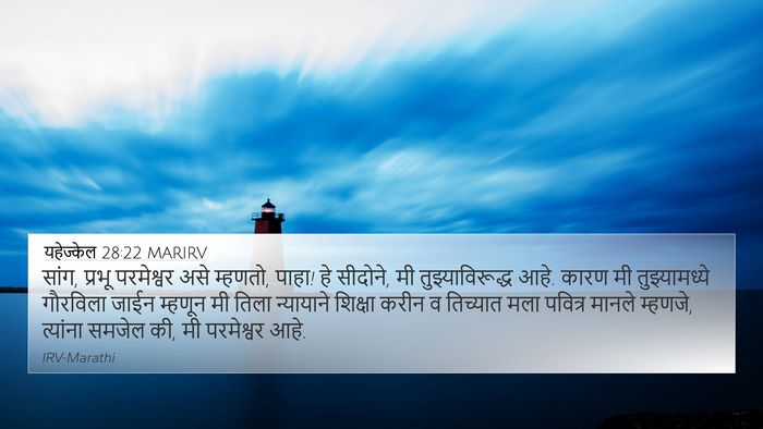 यहेज्केल 28:22 MARIRV Bible Verse Image