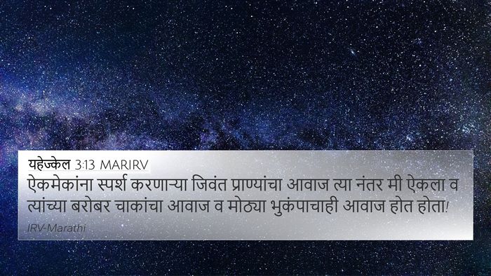 यहेज्केल 3:13 MARIRV Bible Verse Image